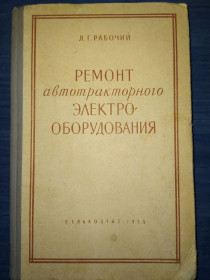 Видання - р. Издания - гг. ^/--/^ книга: РЕМОНТ АВТОТРАКТОРНОГО ЭЛЕКТРООБОРУДОВАНИЯ.  II-е изд. 1955 /--/ г. ^_^^^ РЕМОНТ АВТОТРАКТОРНОГО ЕЛЕКТРООБОРЮВАННЯ. II вид. 1955. - фото фото фото
