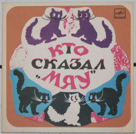 Платівки Пластинки ^/--/^ Пластинка Сказка Кто сказал мяу ^_^^^ Казка Хто сказав мяу - фото фото фото