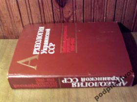 Видання - р. Издания - гг. ^/--/^ Археология УССР библиографический указатель. ^_^^^ Археологія УРСР бібліографічний покажчик. - фото фото фото