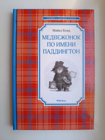 Видання - р. Издания - гг. ^/--/^ Медвежонок по имени Паддингтон - Майкл Бонд - ^_^^^ Ведмежа на ім'я Паддінгтон - Майкл Бонд - фото фото фото