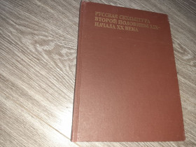Видання - р. Издания - гг. ^/--/^ Альбом Русская скульптура второй половины XIX - начала XX века 1989 /--/ г. ^_^^^ Альбом Російська скульптура другої половини XIX - початку XX століття 1989 /--/ р. - фото фото фото