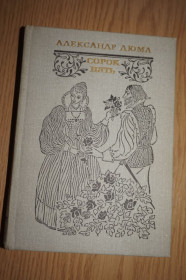 Видання - р. Издания - гг. ^/--/^ А.Дюма. Сорок пять. Худ лит. 1981 /--/ г. ^_^^^ А. Дюма. Сорок 5. Дет літ. 1981. - фото фото фото