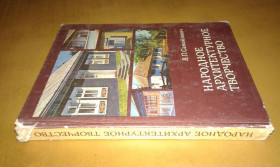 Видання - р. Издания - гг. ^/--/^ Самойлович В. Народное архитектурное творчество ^_^^^ Самойлович В. Народна архітектурна творчість - фото фото фото