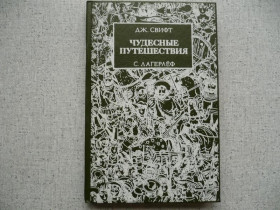 Видання - р. Издания - гг. ^/--/^ Д.Свифт - Путешествия Гулливера/С. Лагерлеф - Чудесное путешествие Нильса с дикими гусями ^_^^^ Д.Свіфт - Подорожі Гуллівера (1967/1989) - фото фото фото
