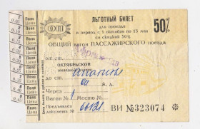 Талони і квитки Талоны и билеты ^/--/^ Пільговий залізничний квиток - Октябрськая железная дорога = Африканда - Апатиты = період СРСР ^_^^^ Льготный железнодорожный билет - Октябрьская железная дорога = Африканда - Апатиты = период СССР - фото фото фото
