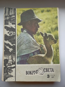 Інше Другое ^/--/^ СССР журнал Вокруг света 1970 г. № 3 ^_^^^ СРСР журнал Навколо світу 1970 р. No 3 - фото фото фото