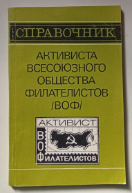 Видання - р. Издания - гг. ^/--/^ Справочник активиста всесоюзного общества филателистов  (1972) ^_^^^ Довідник активіста всесоюзного товариства філателістів (1972) - фото фото фото