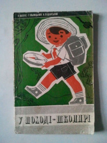 Видання - р. Издания - гг. ^/--/^ У поході - школярі. 1968 р. ^_^^^ В походе - школьники. 1968 г. - фото фото фото