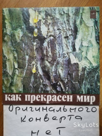 Платівки Пластинки ^/--/^ Давид Тухманов-Как прекрасен мир  (3)-VG+, Мелодия ^_^^^ Давид Тухманов-Як прекрасний світ (3)-VG+, Мелодія - фото фото фото