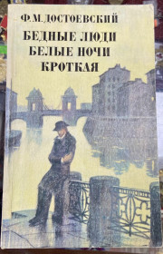 Видання - р. Издания - гг. ^/--/^ Ф. Достоєвський ^_^^^ Ф. Достоевский - фото фото фото