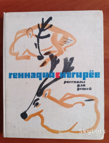 Видання - р. Издания - гг. ^/--/^ Геннадий Снегирёв &amp;quot;Рассказы для детей&amp;quot; 1970 год. ^_^^^ Геннадій Снєгірьов &amp;quot; Оповідання для дітей &amp;quot; 1970 рік. - фото фото фото
