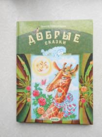 Видання - р. Издания - гг. ^/--/^ Хмельницкий В. Н. Добрые сказки. ^_^^^ Хмельницький В. Н. Добрі казки. - фото фото фото