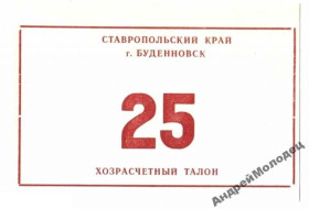 Інше Другое ^/--/^ Буденовск. Ставропольский край. 25 руб. ^_^^^ Буденівськ. Ставропольський край. 25 руб. - фото фото фото
