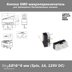 Інші радіокомпоненти Другие радиокомпоненты ^/--/^ Кнопка SMD микропереключатель c рычагом 12*6*6 мм  (3 /--/ pin, 1 /--/ А, 125 /--/ V DC) для проводных/беспроводных мышек Logitech, Microsoft, Apple, RAZER концевик mouse ^_^^^ Кнопка SMD мікроперемикач з важелем 12*6*6 мм (3 /--/ pin, 1 /--/ А, 125 /--/ V DC) для дротових/бездротових мишок Logitech, Microsoft, Apple, RAZER концевік mouse - фото фото фото