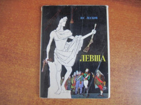 СРСР СССР ^/--/^ Лесков. Левша. Кукрыниксы. набор из 16 откр. Изобразительное искусство 1979 ^_^^^ Лесков. Левша. Кукринікси. набір з 16 відкр. Образотворче мистецтво 1979 - фото фото фото