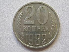 - - ^/--/^ СССР 20 копеек 1982 года шт.2 #А /--/ 5-81 ^_^^^ СРСР 20 копійок 1982 року шт.2 #А /--/ 5-81 - фото фото фото