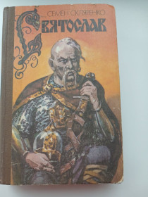 Художня література Художественная литература ^/--/^ Семен Скляренко. СВЯТОСЛАВ. роман ^_^^^ Семен Скляренко. Священнослав. роман - фото фото фото