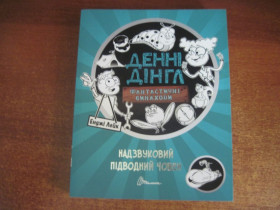 Видання - р. Издания - гг. ^/--/^ Е. лейк. Денні Дінгл. Фантастичні винаходи. Надзвуковий підводний човен. Талант 2018 ^_^^^ Э. лейк. Дэнни Дингл. Фантастические изобретения. Сверхзвуковая подводная лодка. Талант 2018 - фото фото фото