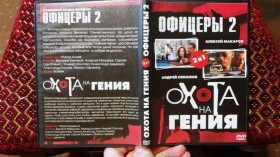 Бойовик / Триллер / Жахи Боевик / Триллер / Ужасы ^/--/^ DVD Офицеры 2 Охота на гения ^_^^^ DVD Офіцери 2 Полювання на генія - фото фото фото