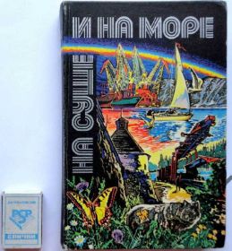 Видання - р. Издания - гг. ^/--/^ На суше и на море 1980 в ОТЛИЧНОМ состоянии. ^_^^^ На суші і на морі 1980 у відмінному стані. - фото фото фото
