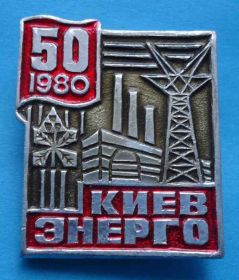 Пам'ятні і ювілейні Памятные и юбилейные ^/--/^ 50 лет Киевэнерго 1980 герб ^_^^^ 50 років Київенерго 1980 герб - фото фото фото