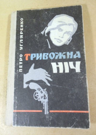 Видання - р. Издания - гг. ^/--/^ Павло Угляренко. Тривожна ніч ^_^^^ Павел Угляренко. Тревожная ночь - фото фото фото