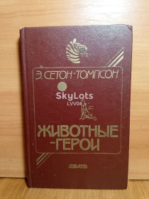 Видання - р. Издания - гг. ^/--/^ Сетон-Томпсон. Животные-герои. Повести и рассказы. Предисловие и очерк В. Пескова. ^_^^^ Сетон-Томпсон. Тварини-герої. Повісті та оповідання. Передмова і нарис В. Пєскова. - фото фото фото