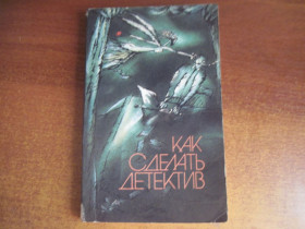 Видання - р. Издания - гг. ^/--/^ Как сделать детектив. Сост. А.Строева. Перевод с английского, французского, немецкого, испанского. Вечерний дилижанс. М. Радуга. 1990 /--/ г. 320 с ^_^^^ Як зробити детектив. Сост. А. Строєва. Переклад з англійської, французької, німецької, іспанської. Вечірній диліжанс. М. Радуга. 1990. 320 с - фото фото фото