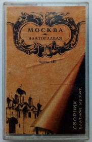 Касети Кассеты ^/--/^ Сборник блатной музыки - Москва златоглавая 1995 ^_^^^ Збірник блатної музики - Москва златоглавая 1995 - фото фото фото