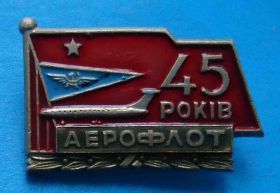 Пам'ятні і ювілейні Памятные и юбилейные ^/--/^ 45 лет Аэрофлот УССР авиация 3 ^_^^^ 45 років Аерофлот УРСР авіація 3 - фото фото фото