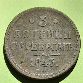 - (Микола I) - (Николай I) ^/--/^ 3 Копейки 1843 года    (Е.М.) Состояние! Оригинал 100% в коллекцию! ^_^^^ 3 Копійки 1866 року (Е.М.) Рідкісні-R. Стан!Оригінал 100% в колекцію! - фото фото фото