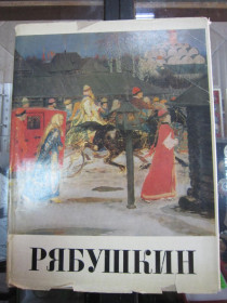 Культура і мистецтво Культура и искусство ^/--/^ А.П. Рябушкин ^_^^^ А.П. Рябушкін - фото фото фото