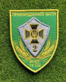 Інше Другое ^/--/^ Шеврон 2-й прикордонний загін ВОМР та ПД № 3874 ^_^^^ Шеврон 2-й пограничный отряд ВОМР и ПД No 3874 - фото фото фото