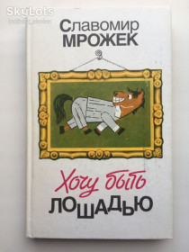 Видання - р. Издания - гг. ^/--/^ Славомир Мрожек. Хочу быть лошадью. Рассказы. Пьесы ^_^^^ Славомир Мрожек. Хочу бути конем. Розповіді. П'єси - фото фото фото