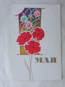 СРСР СССР ^/--/^ Открытка СССР 1969 г. 1 МАЯ. &amp;quot;ИЗОБРАЗИТЕЛЬНОЕ ИСКУССТВО&amp;quot; Художник ВАСИЛЬЕВ. Чистая ^_^^^ Листівка СРСР 1969 1 МАЯ. &amp;quot; образотворче мистецтво &amp;quot; Художник Васильєв. Чистий - фото фото фото