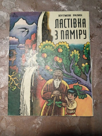 Видання - р. Издания - гг. ^/--/^ Нугмон Разик &amp;quot;Ластівка з Паміру&amp;quot;, 1984 вірші ^_^^^ Нугмон Разик &amp;quot; Ласточка из Памира &amp;quot;, 1984 стихи - фото фото фото