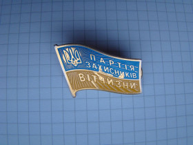 Знаки товариств і організацій Знаки обществ и организаций ^/--/^ Знак Партія Захисників Вітчизни. ^_^^^ Знак Партия Защитников Отчизны. - фото фото фото