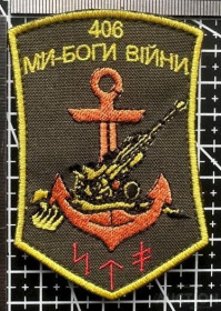 Інше Другое ^/--/^ Шеврон Украина 406 Морская пехота № 529 ^_^^^ Шеврон Україна 406 Морська піхота No 529 - фото фото фото