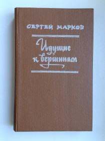 Видання - р. Издания - гг. ^/--/^ Идущие к вершинам - Сергей Марков - ^_^^^ Ті, що йдуть до вершин - Сергій Марков - - фото фото фото
