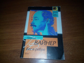 Видання - р. Издания - гг. ^/--/^ Георгий Вайнер БЕС В РЕБРО  (&amp;quot;Классическая и современная проза&amp;quot;) - фото фото фото