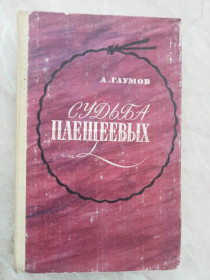 Видання - р. Издания - гг. ^/--/^ Глумов А.Н. Судьба Плещеевых. ^_^^^ Глумов А.Н. Доля Плещеєвих. - фото фото фото