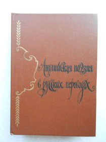 Видання - р. Издания - гг. ^/--/^ Английская поэзия в русских переводах XIV-XIX века. ^_^^^ Англійська поезія в російських перекладах XIV-XIX століття. - фото фото фото
