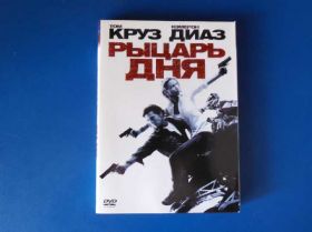 Бойовик / Триллер / Жахи Боевик / Триллер / Ужасы ^/--/^ Рыцарь дня DVD /--/ 9 ^_^^^ Лицар дня DVD /--/ 9 - фото фото фото