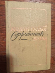 Видання - р. Издания - гг. ^/--/^ Чекман И. С., Грицюк А. И., Грищенко В. И. и др. Рецептурный справочник врача. ^_^^^ Чекман І.С., Грицюк А.І., Грищенко В.І. та ін. Рецептурний довідник лікаря. - фото фото фото
