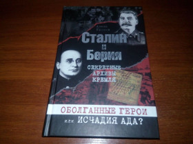 Видання - р. Издания - гг. ^/--/^ Громов. Сталин и Берия. Секретные архивы Кремля. Оболганные герои или исчадия ада? ^_^^^ Громов. Сталін і Берія. Таємні архіви Кремля. Оболгані герої чи пекла? - фото фото фото