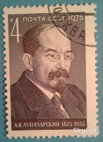 СРСР - СССР - ^/--/^ СССР 1975 личности Луначарский СК 4462 ^_^^^ СРСР 1975 особистості Луначарський СК 4462 - фото фото фото