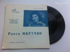 Платівки Пластинки ^/--/^ Раиса Мкртчян - Моя родина - Армения  (Flexi, 7&amp;quot;) Jazz,Pop NM ^_^^^ Раїса Мкртчян — Моя батьківщина — Вірменія (Flexi, 7&amp;quot;) Jazz,Pop NM - фото фото фото