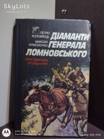 Видання - р. Издания - гг. ^/--/^ Коломієць, Єрмоленко _ Діаманти генерала Ломновського  (пригодницькі оповідання) • Веселка, 1989 ^_^^^ Коломиец, Ермоленко _ Бриллианты генерала Ломновского (приключенческие рассказы) • Веселка, 1989 - фото фото фото