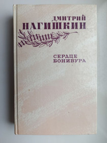 Видання - р. Издания - гг. ^/--/^ Сердце бонивура - Дмитрий Нагишкин - ^_^^^ Серце бонівура - Дмитро Нагішкін - фото фото фото