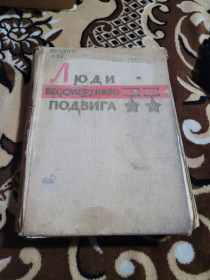 Видання - р. Издания - гг. ^/--/^ книга «Люди бессмертного подвига»  (1961 рік) — рідкісне видання ^_^^^ Книга «Люди бессмертного подвига» (1961 год) — редкое издание - фото фото фото